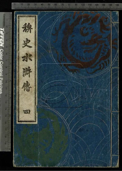 稗史水浒传二十编 第四册 封面