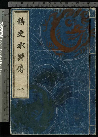 稗史水浒传二十编 第一册 封面