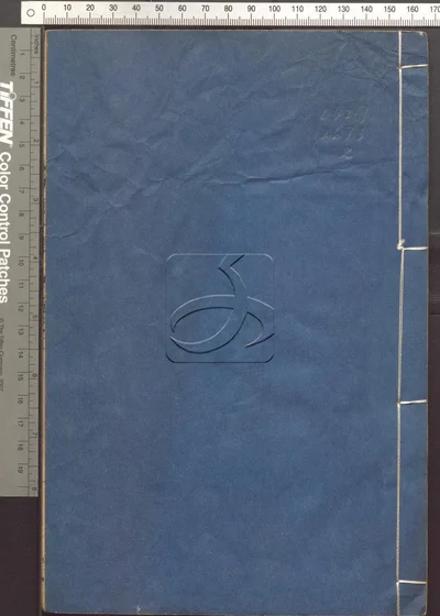 辨譌一得二十卷 第二册 封面