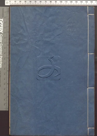 辨譌一得二十卷 第五册 封面
