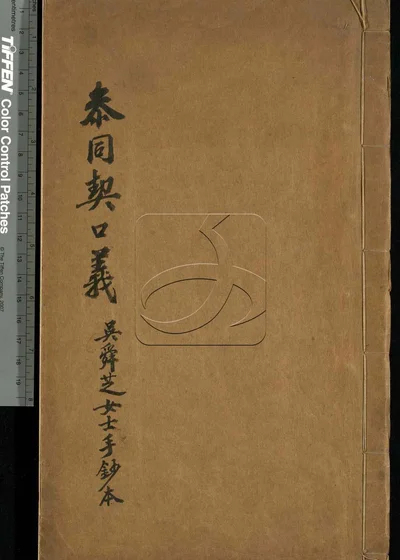 参同契口义三篇 第一册 封面