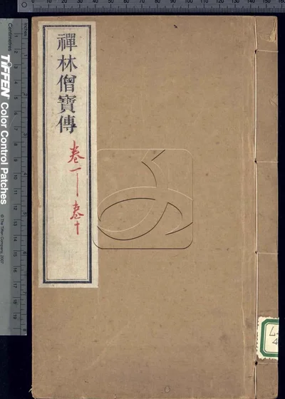 禅林僧宝传三十卷 附补禅林僧宝传 第一册 封面