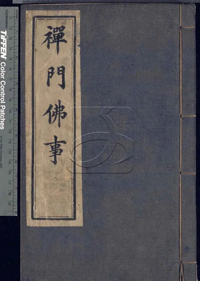 禅门佛事二卷 第一册 封面
