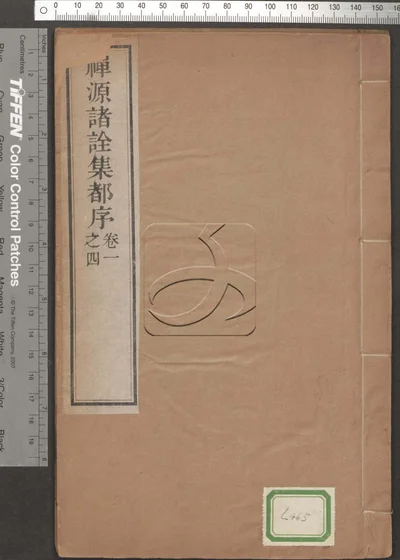 禅源诸诠集都序四卷 第一册 封面