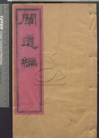 阐道篇二卷 附学庸解 第二册 封面