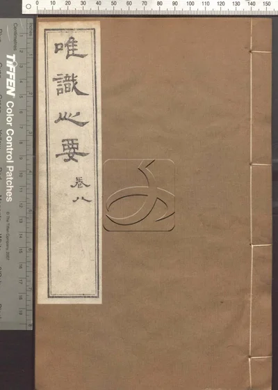 成唯识论观心法要十卷 第八册 封面