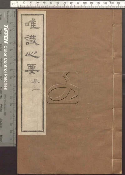 成唯识论观心法要十卷 第二册 封面