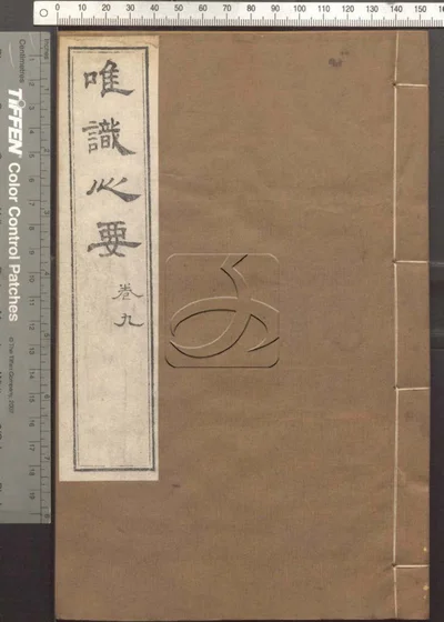 成唯识论观心法要十卷 第九册 封面