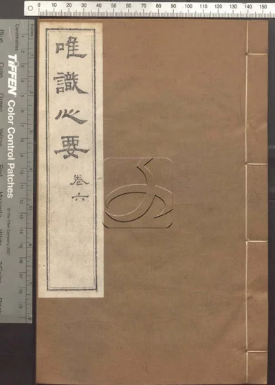 成唯识论观心法要十卷 第六册 封面