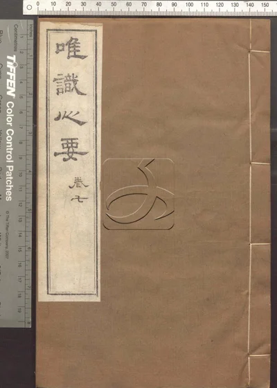 成唯识论观心法要十卷 第七册 封面
