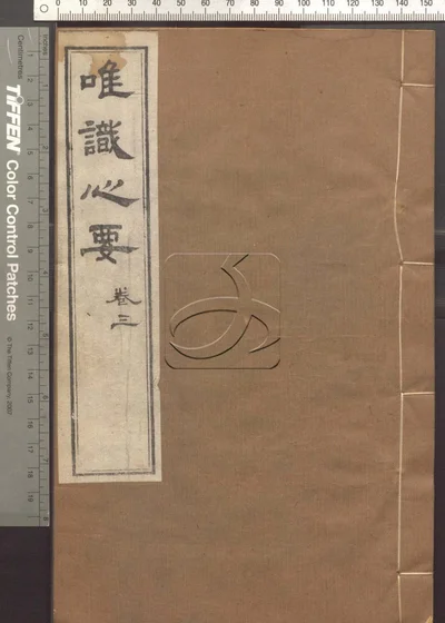 成唯识论观心法要十卷 第三册 封面