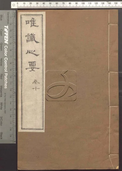 成唯识论观心法要十卷 第十册 封面