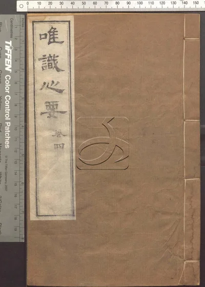 成唯识论观心法要十卷 第四册 封面