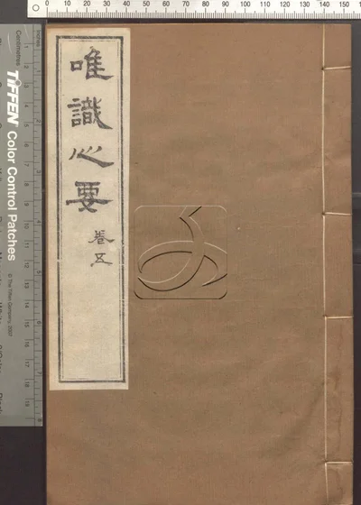 成唯识论观心法要十卷 第五册 封面