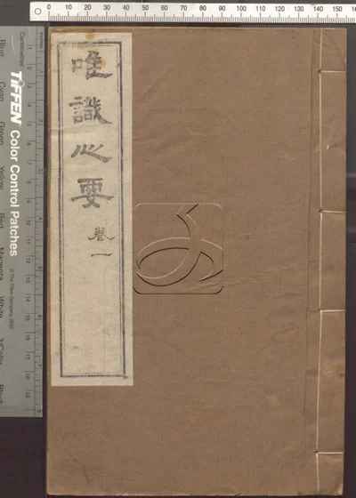 成唯识论观心法要十卷 第一册 封面