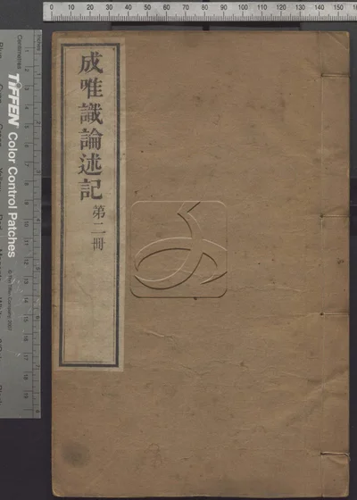 成唯识论述记六十卷 第二册 封面