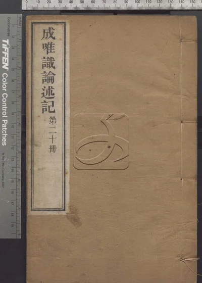 成唯识论述记六十卷 第二十册 封面