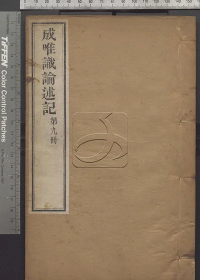 成唯识论述记六十卷 第九册 封面