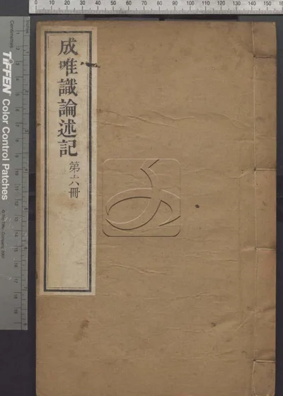 成唯识论述记六十卷 第六册 封面