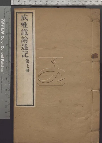 成唯识论述记六十卷 第七册 封面