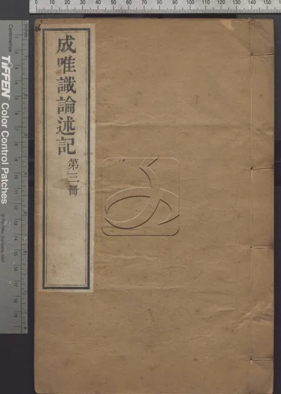 成唯识论述记六十卷 第三册 封面