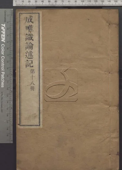 成唯识论述记六十卷 第十八册 封面