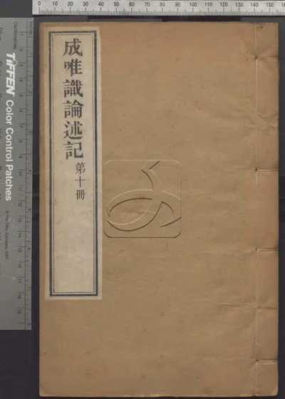 成唯识论述记六十卷 第十册 封面