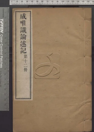 成唯识论述记六十卷 第十二册 封面