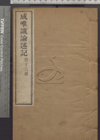 成唯识论述记六十卷 第十六册 封面