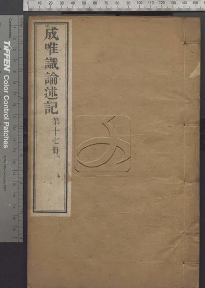 成唯识论述记六十卷 第十七册 封面