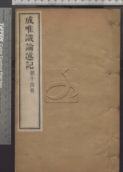 成唯识论述记六十卷 第十四册 封面