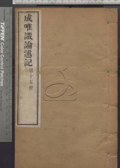 成唯识论述记六十卷 第十五册 封面