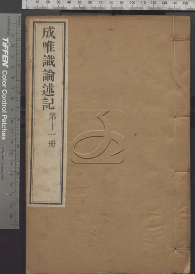 成唯识论述记六十卷 第十一册 封面