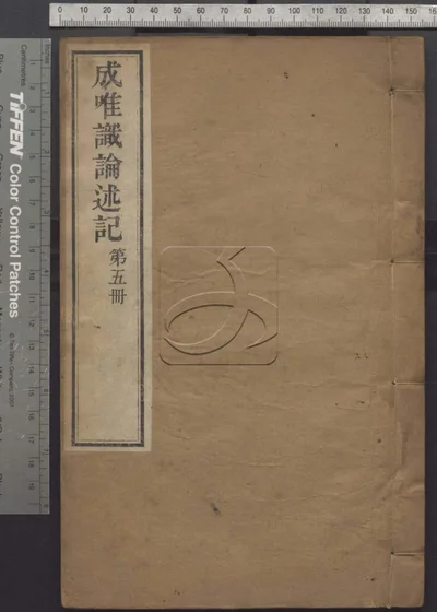 成唯识论述记六十卷 第五册 封面