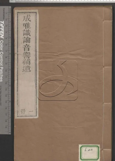成唯识论音响补遗一卷 第一册 封面