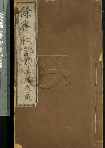 耻言二卷 第一册 封面
