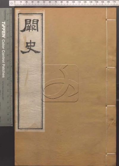 崇文书局汇刻书 第二十八册 封面