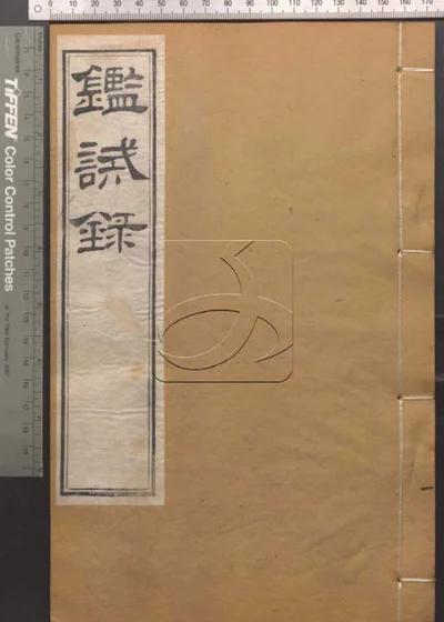 崇文书局汇刻书 第二十九册 封面