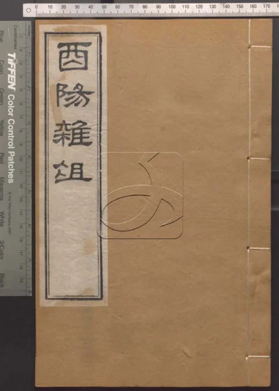 崇文书局汇刻书第六十四册 封面