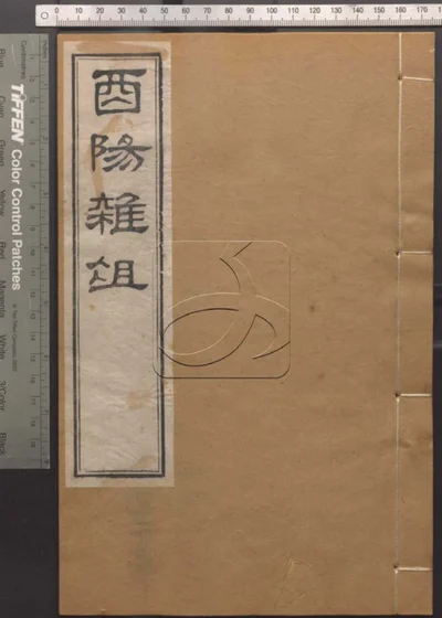 崇文书局汇刻书第六十五册 酉阳杂俎卷十一至卷十四 封面