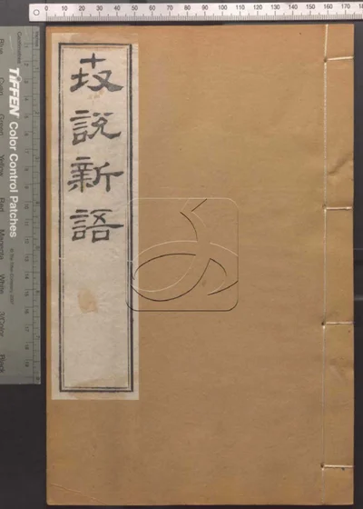 崇文书局汇刻书第五十七册 封面
