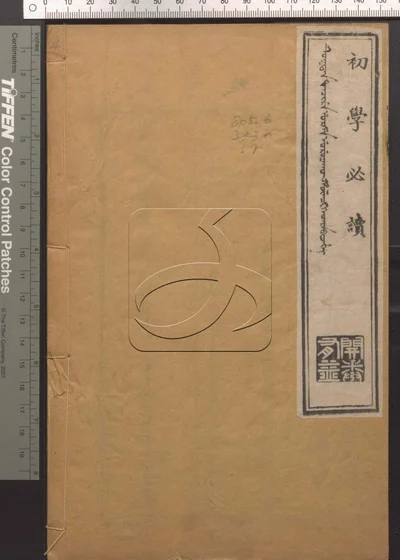 初学必读无卷数 第一册 封面