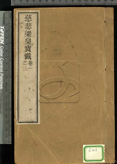 慈悲道场忏法传十卷 第一册 封面