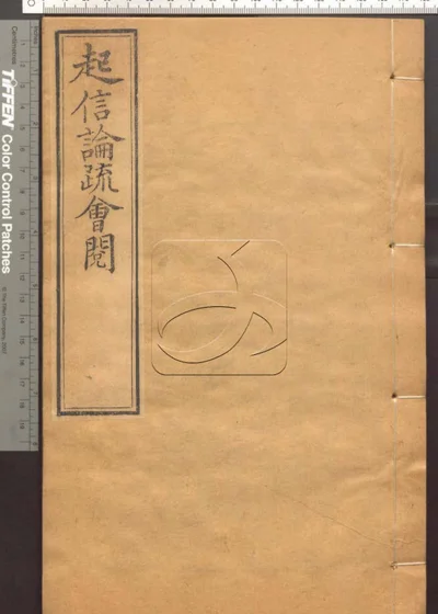 大乘起信论疏笔削记会阅十卷 第九册 封面