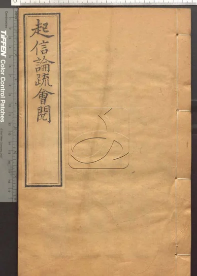 大乘起信论疏笔削记会阅十卷 第六册 封面