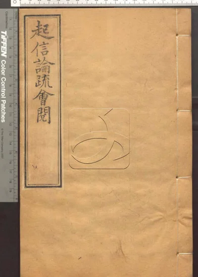 大乘起信论疏笔削记会阅十卷 第七册 封面