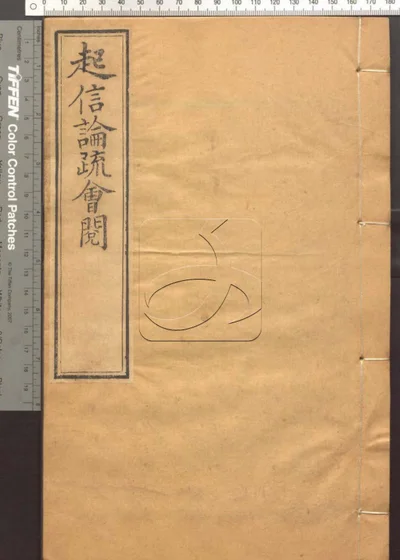 大乘起信论疏笔削记会阅十卷 第三册 封面