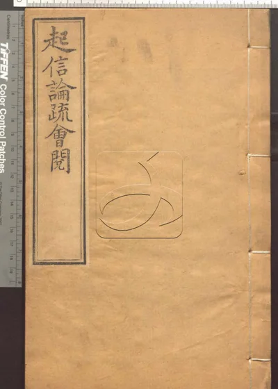 大乘起信论疏笔削记会阅十卷 第十册 封面