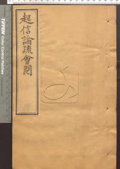 大乘起信论疏笔削记会阅十卷 第五册 封面