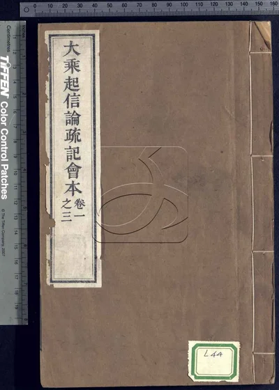 大乘起信论疏记会本六卷 第一册 封面